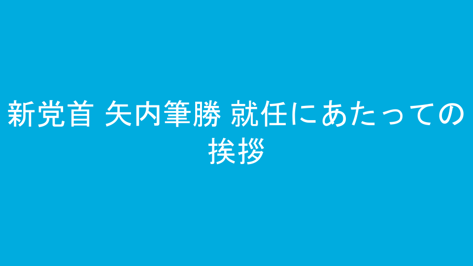 新党首 矢内筆勝 就任にあたっての挨拶